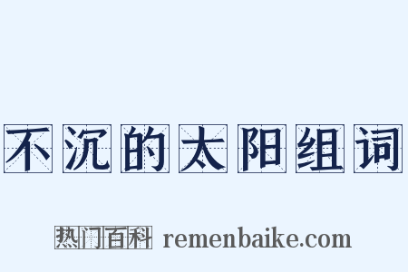 不沉的太阳组词是什么意思的图片